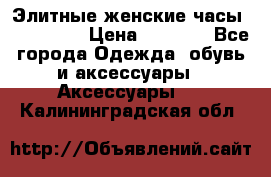 Элитные женские часы BAOSAILI  › Цена ­ 2 990 - Все города Одежда, обувь и аксессуары » Аксессуары   . Калининградская обл.